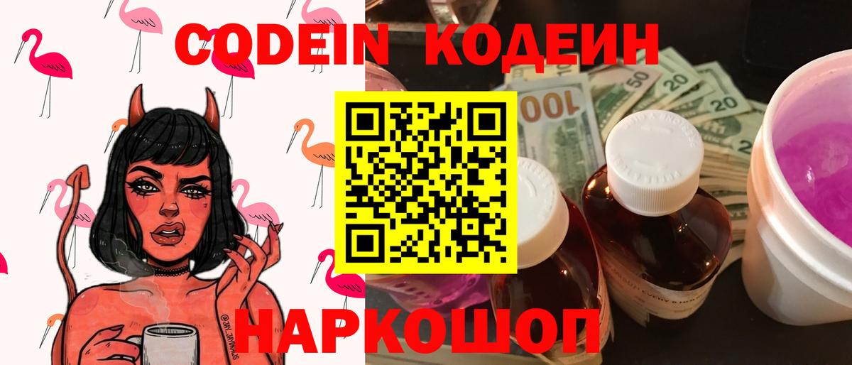 Ржев  Кодеиновый сироп Lean Purple Drank  Вход с VPN 
