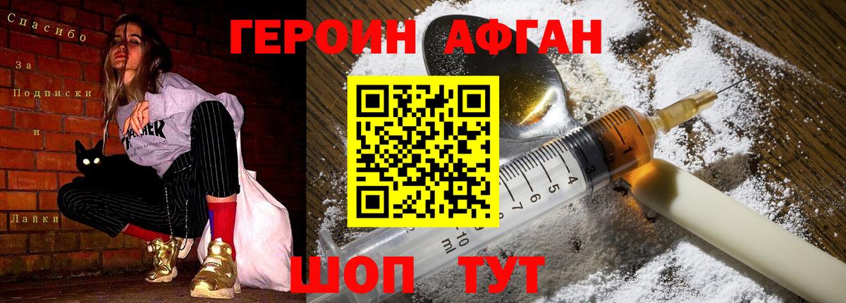 Героин Афган  Ржев 